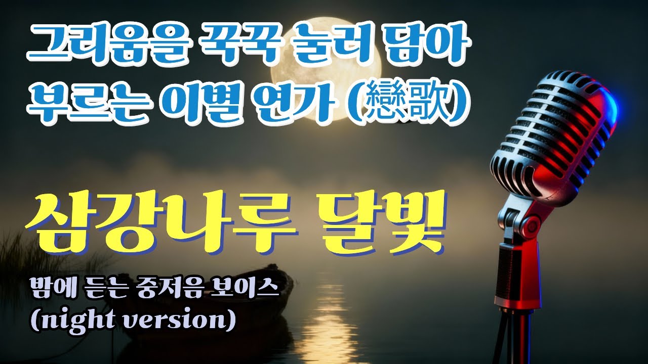 밤에 듣는 트롯 l 아픔을 꾹꾹 눌러담는 중저음 이별 연가ㅣ삼강나루 달빛 trot night version 2601