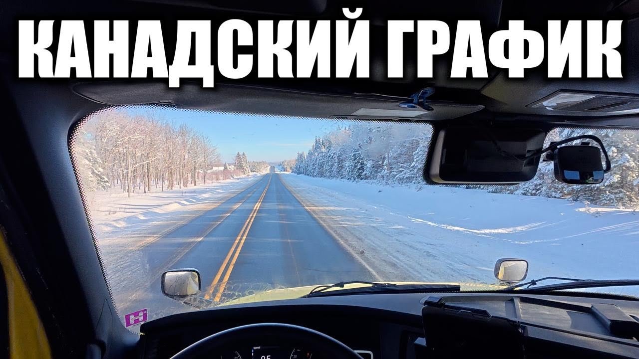 Канадский режим труда и отдыха водителей