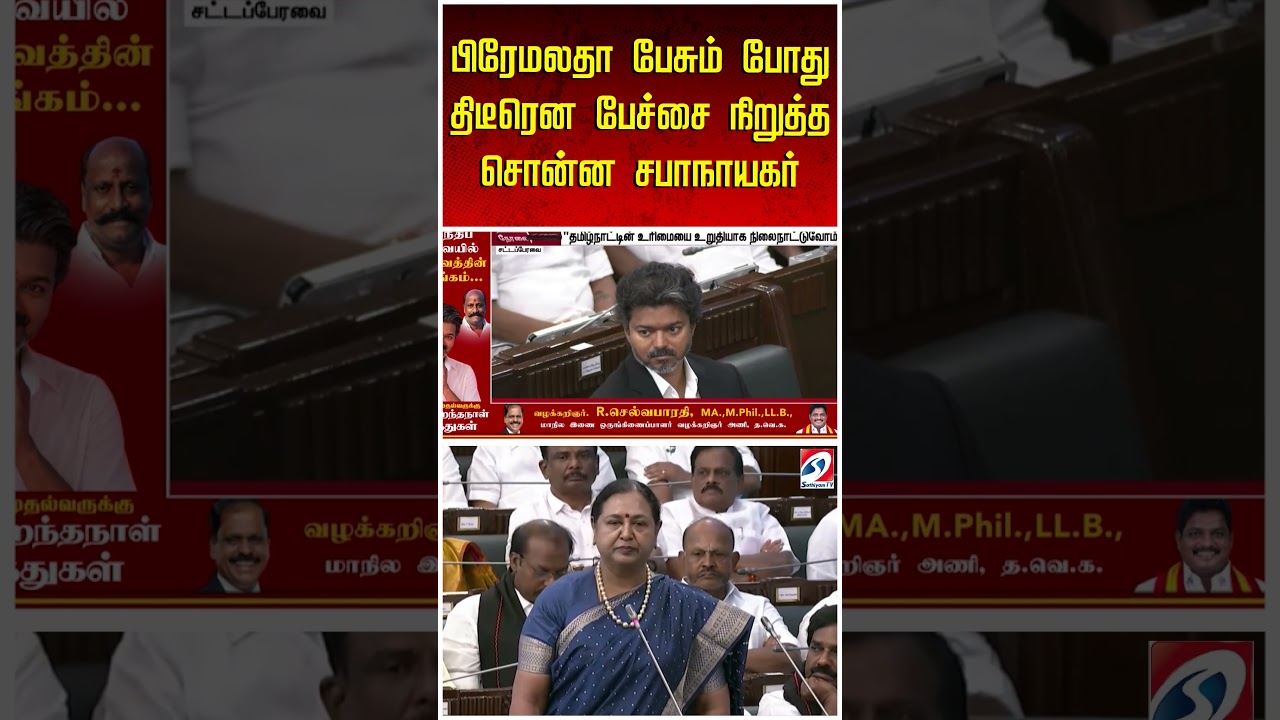 பிரேமலதா பேசும் போது திடீரென பேச்சை நிறுத்த சொன்ன சபாநாயகர்