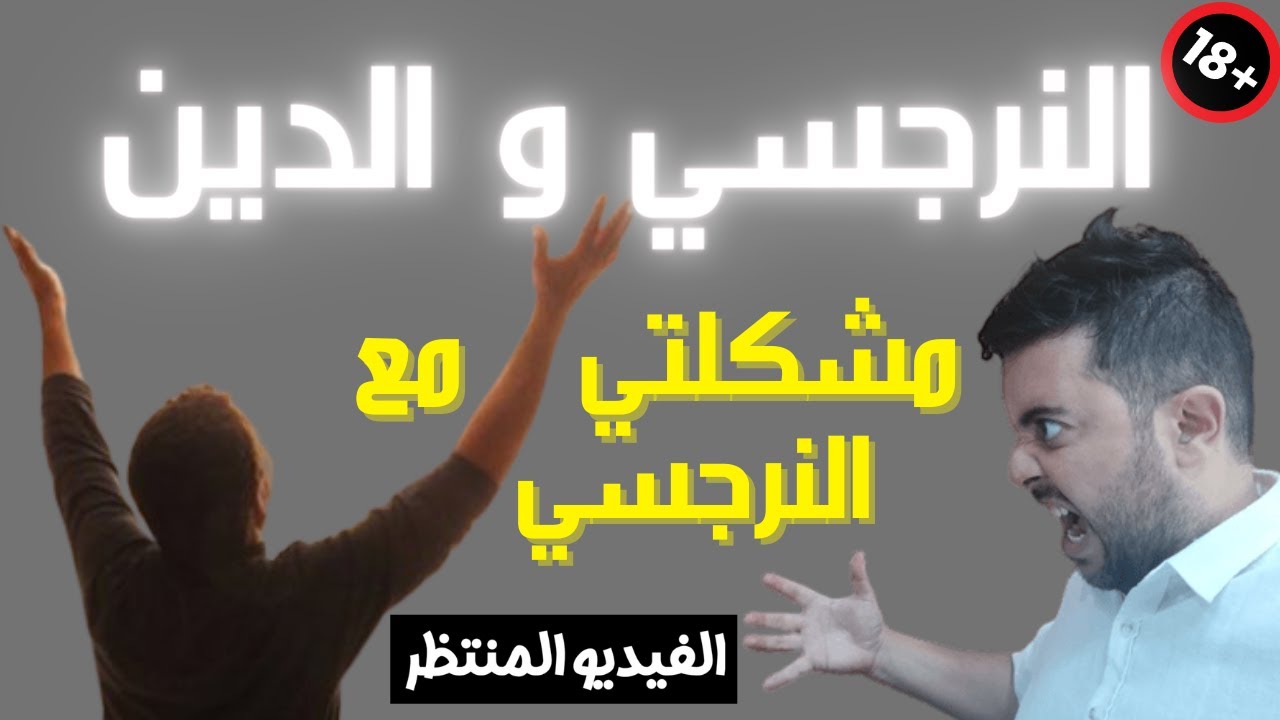 النرجسي و الدين / هل النرجسي مؤمن فعلا؟ / مشكلتي مع النرجسي