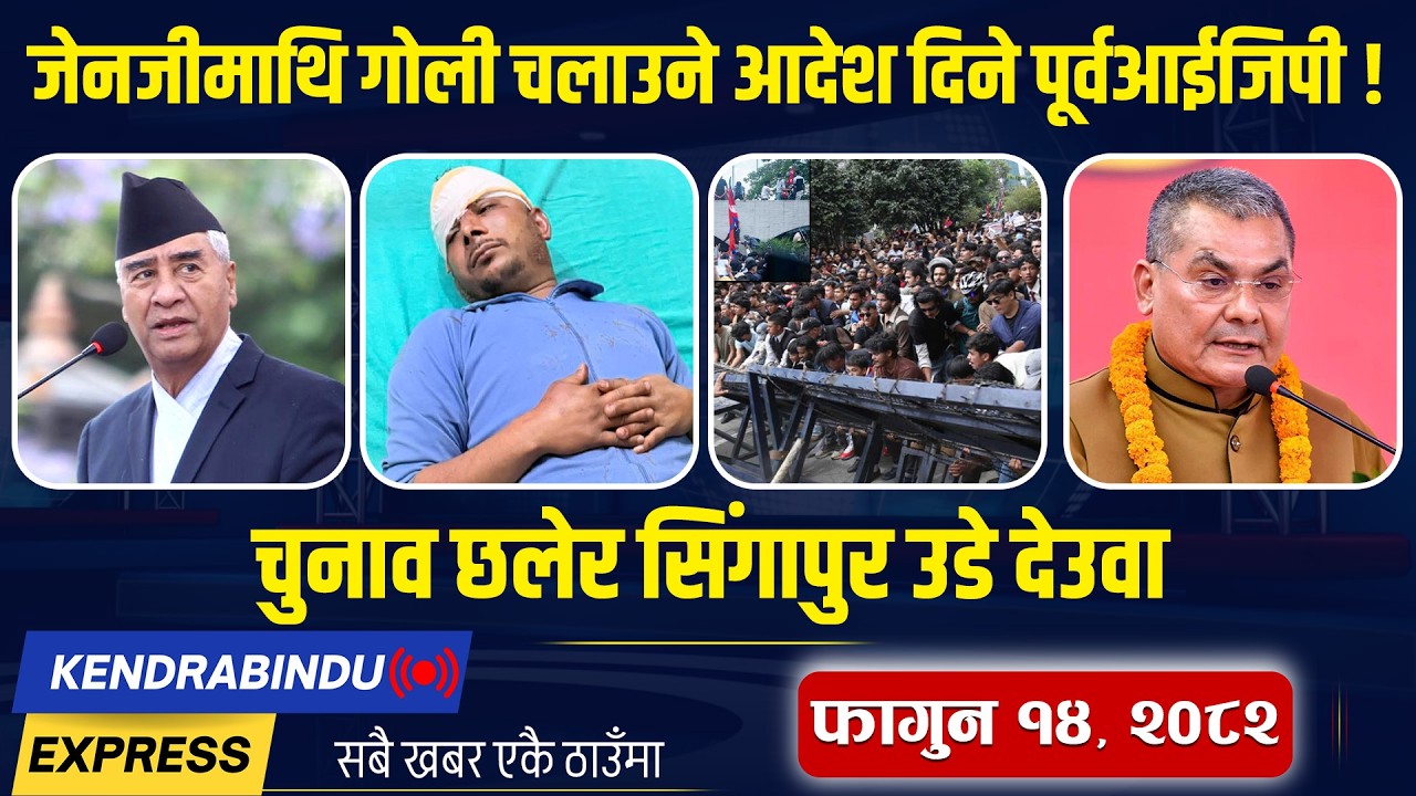 Kendrabindu News Express: एमाले-रास्वपा कार्यकर्ताबीच घरदैलोमै झडप, फेरि आन्दोलनमा उत्रिँदै जेनजी !