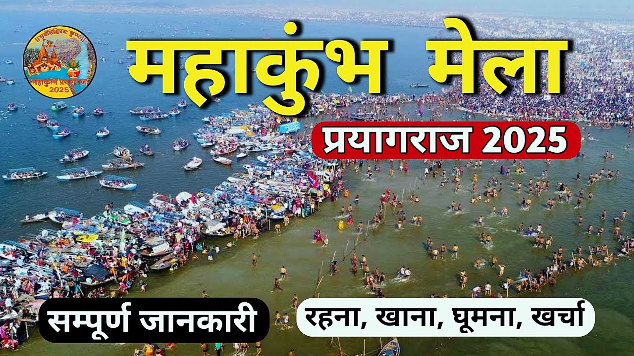महाकुंभ 2025 | Mahakumbh 2025 | Mahakumbh Prayagraj | Prayagraj Complete Tour Guide | Mahakumbh Mela
