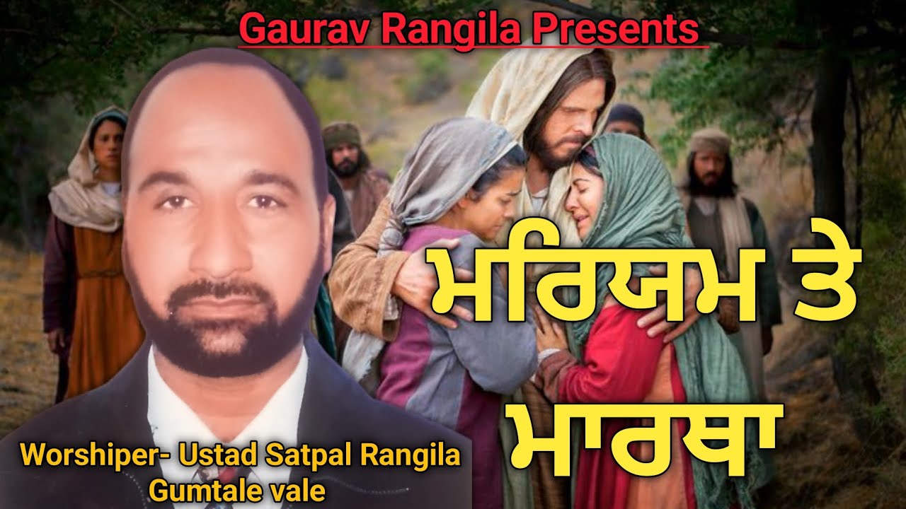 New Masih Song || Mariyam Te Martha || Worshiper- Ustad Satpal Rangila Gumtale vale ||