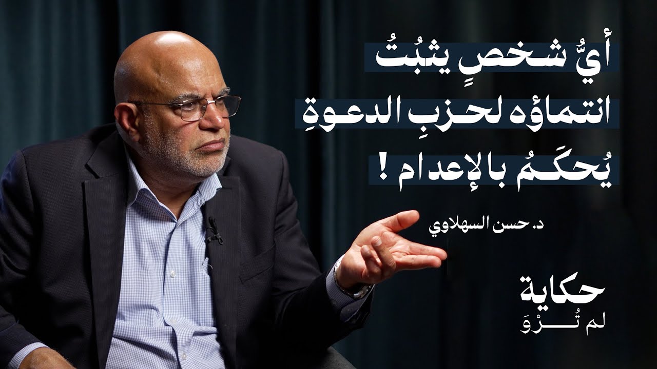 الحلقة (3) الحياة الطلابية في العراق زمن البعث | مع الدكتور حسن السهلاوي | بودكاست حكاية لم تُرْوَ