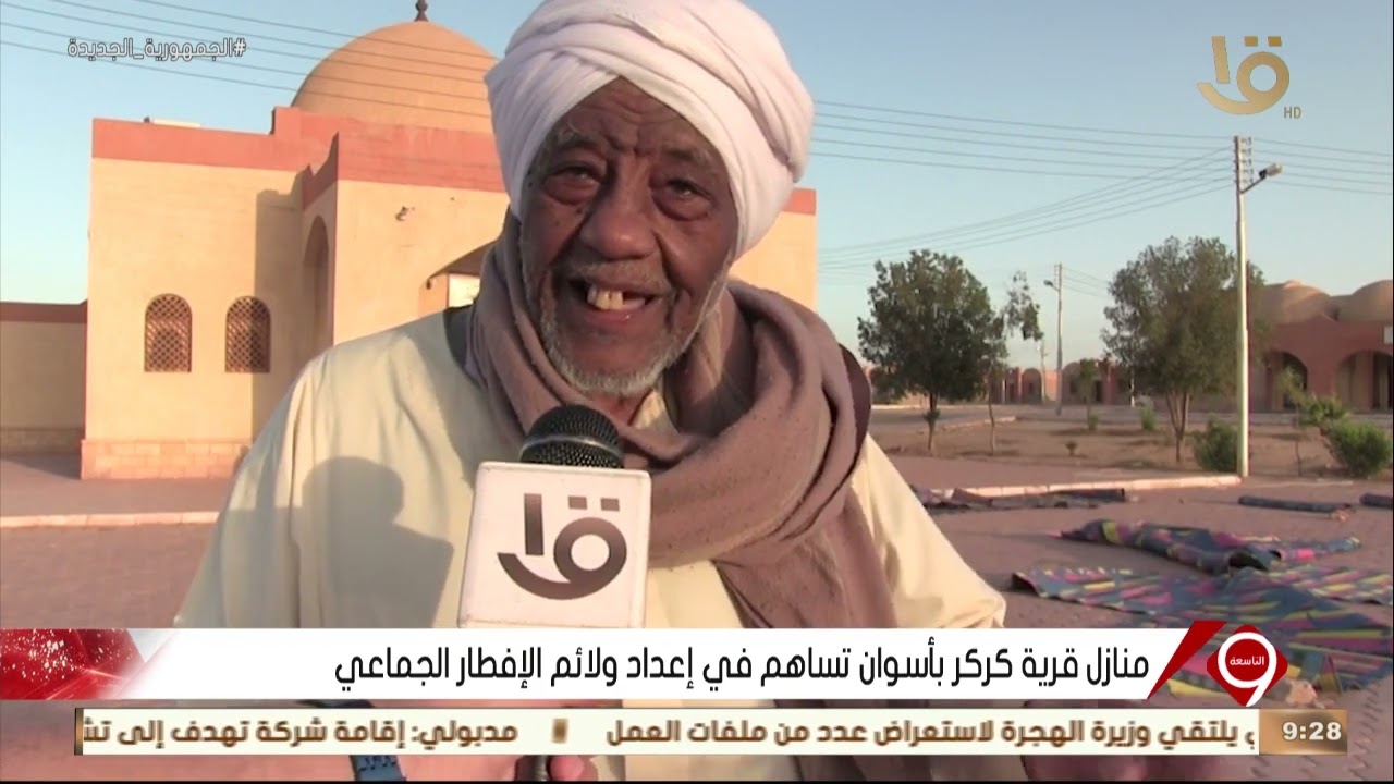 نشرة التاسعة | منازل قرية كركر بأسوان اعتادوا تنظيم إفطار جماعي خلال الشهر الكريم