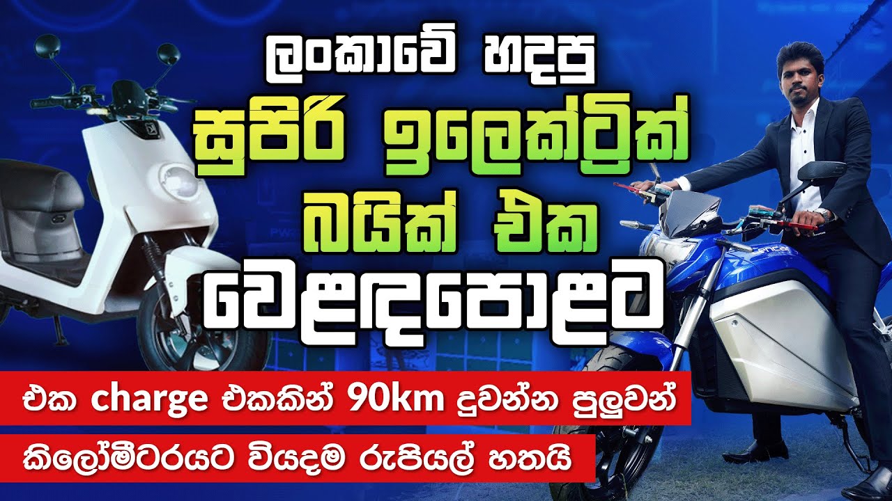 Electric Bike Sri Lanka | SL Mobility | Lencar | Electric vehicle in Sri Lanka | Industry 2023