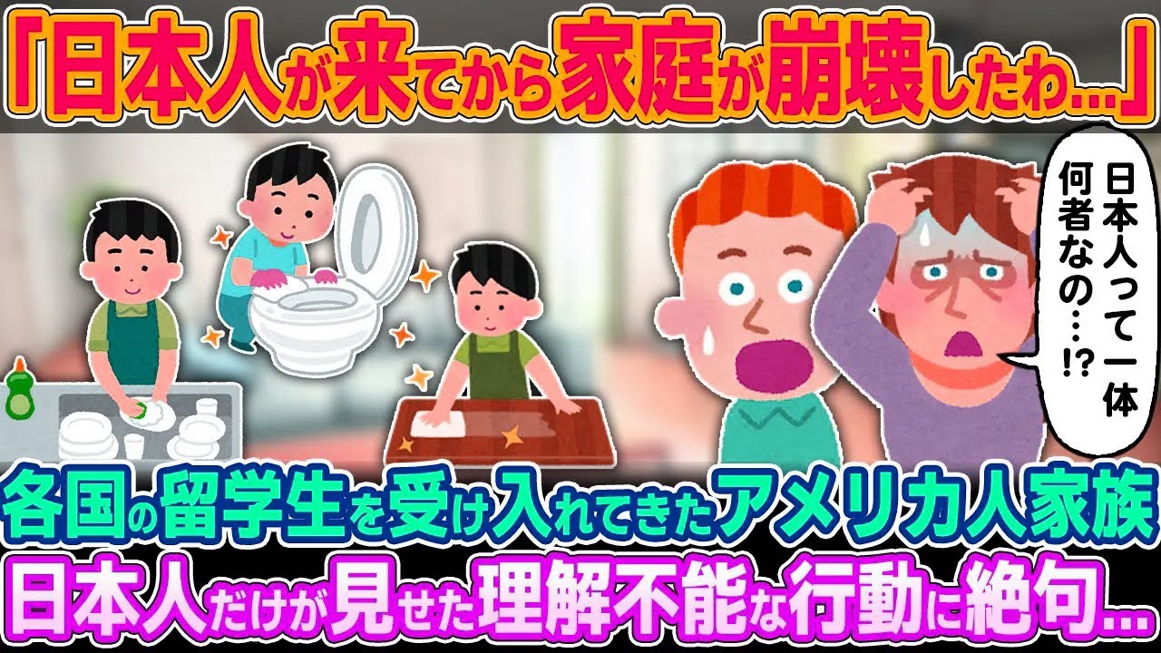 「日本人だけ狂ってるのよ…」各国の留学生をホームステイで受け入れてきたアメリカ人家族。日本人だけが見せた奇妙な行動に絶句した理由【ゆっくり解説】【海外の反応】