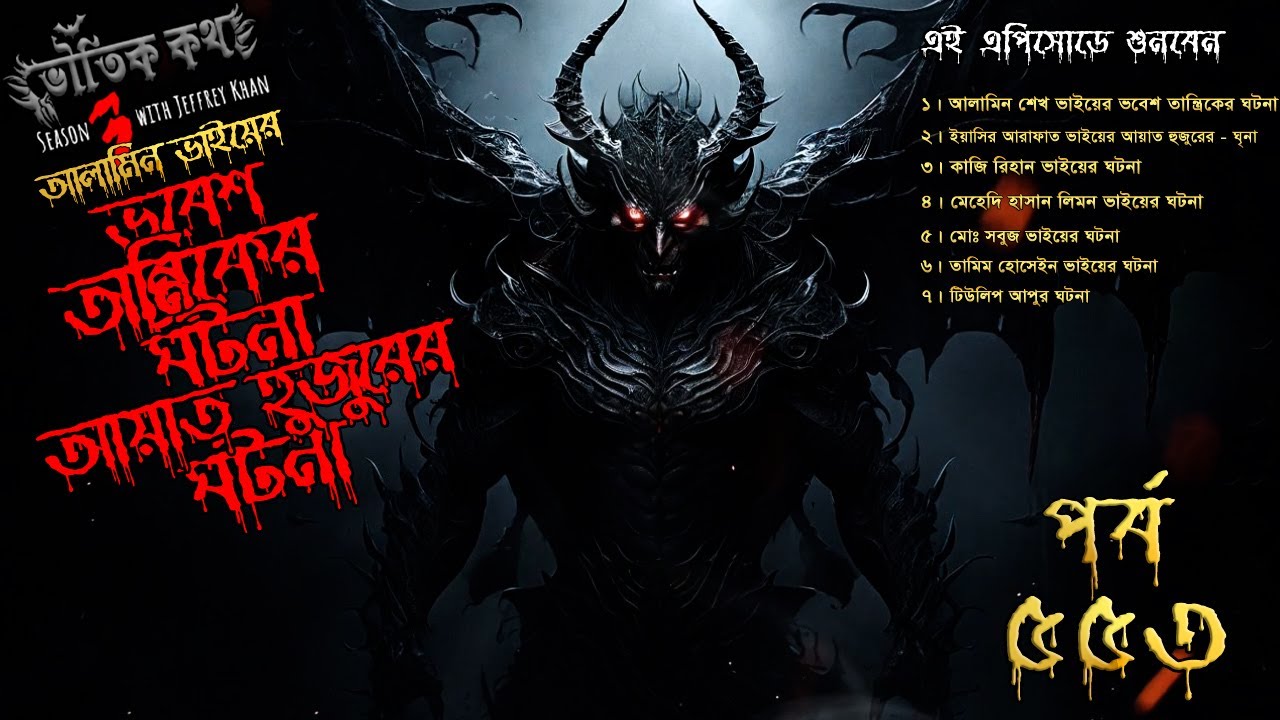 Bhoutik Kotha Season 3 Episode 553 | ভবেশ তান্ত্রিকের ঘটনা |আয়াত হুজুরের ঘটনা |ভৌতিক কথা @Spice Golpo