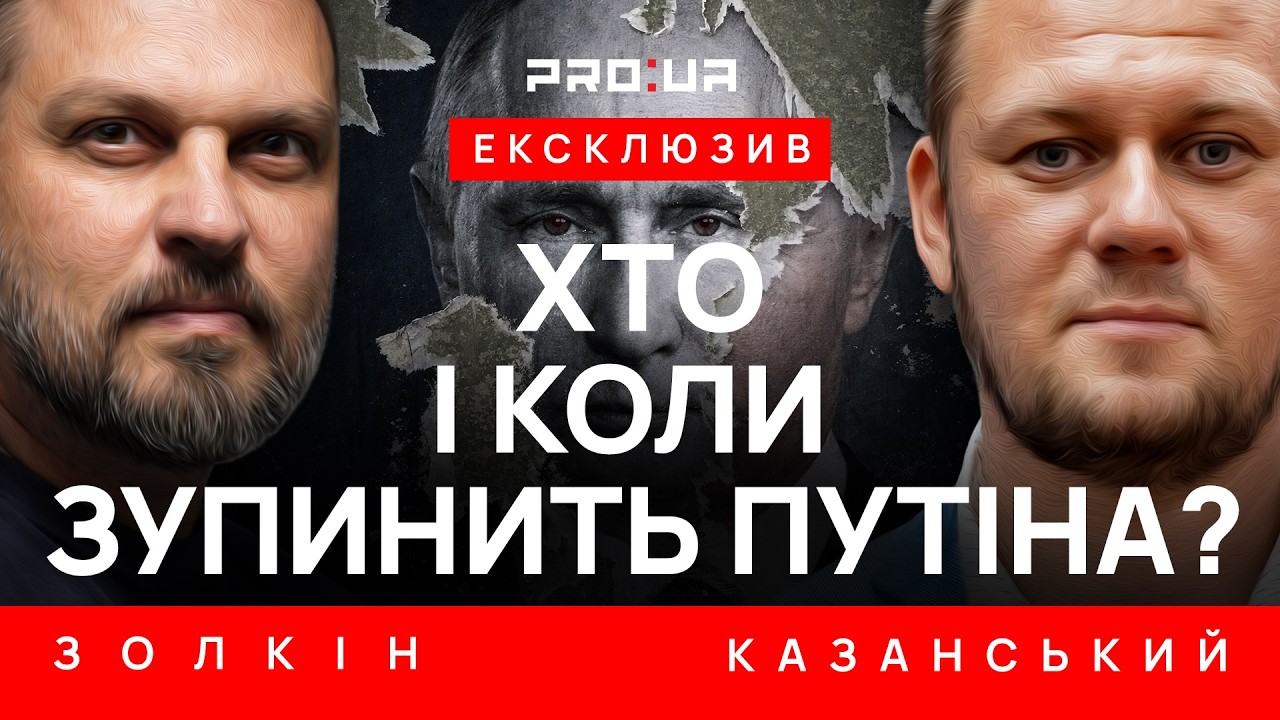 ЗОЛКИН: Когда и кто остановит Путина? Недовольство россиян, Трамп, санкции или поражения на фронте?