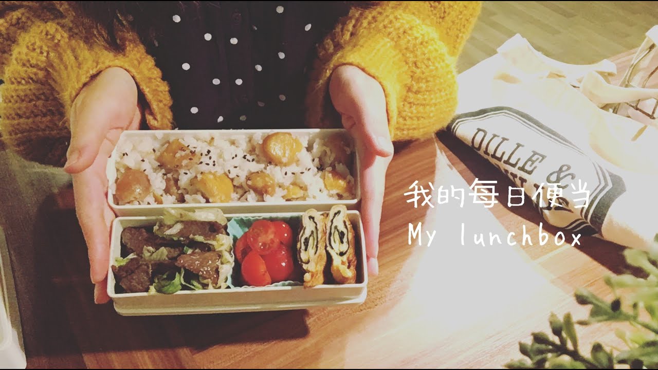【ENG】上班便当 My lunchbox 芥末牛肉与栗子米饭便当 Vol.30 Wasabi beef & chestnuts rice lunch box