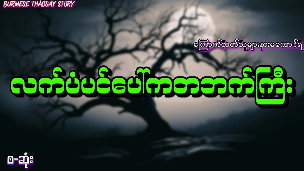 လက်ပံပင်ပေါ်က တဘက်ကြီး ( စ-ဆုံး ) ကြောက်တတ်သူများနားမထောင်ရ