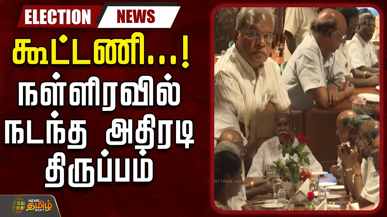 🔴LIVE: கூட்டணி..நள்ளிரவில் நடந்த அதிரடி திருப்பம்  | Allaince | Puducherry
