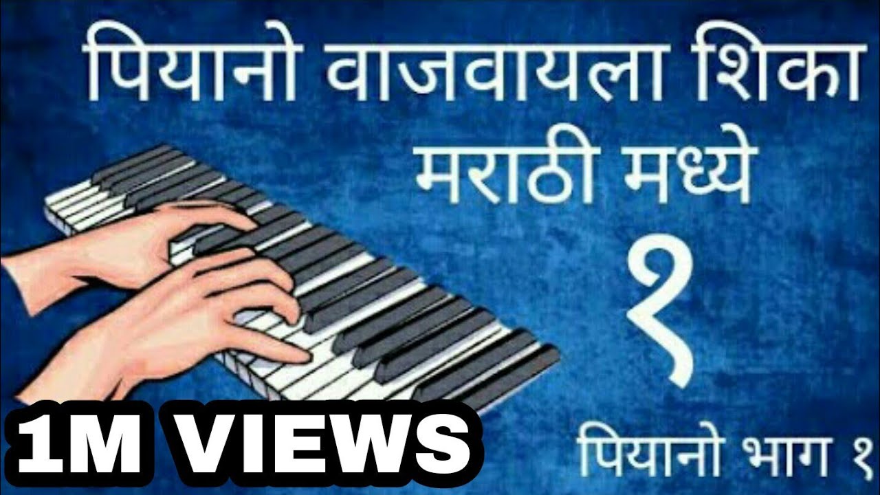 Learn piano easily part-1 !! पियानो वाजवायला शिका मराठी मध्ये