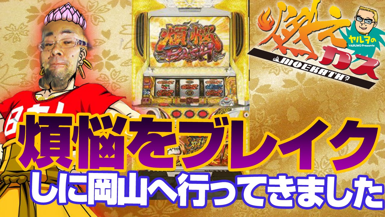 煩悩をブレイクしに岡山へ行ってきました【ヤルヲの燃えカス #54】パチスロ・パチンコ実践動画うちいくTV