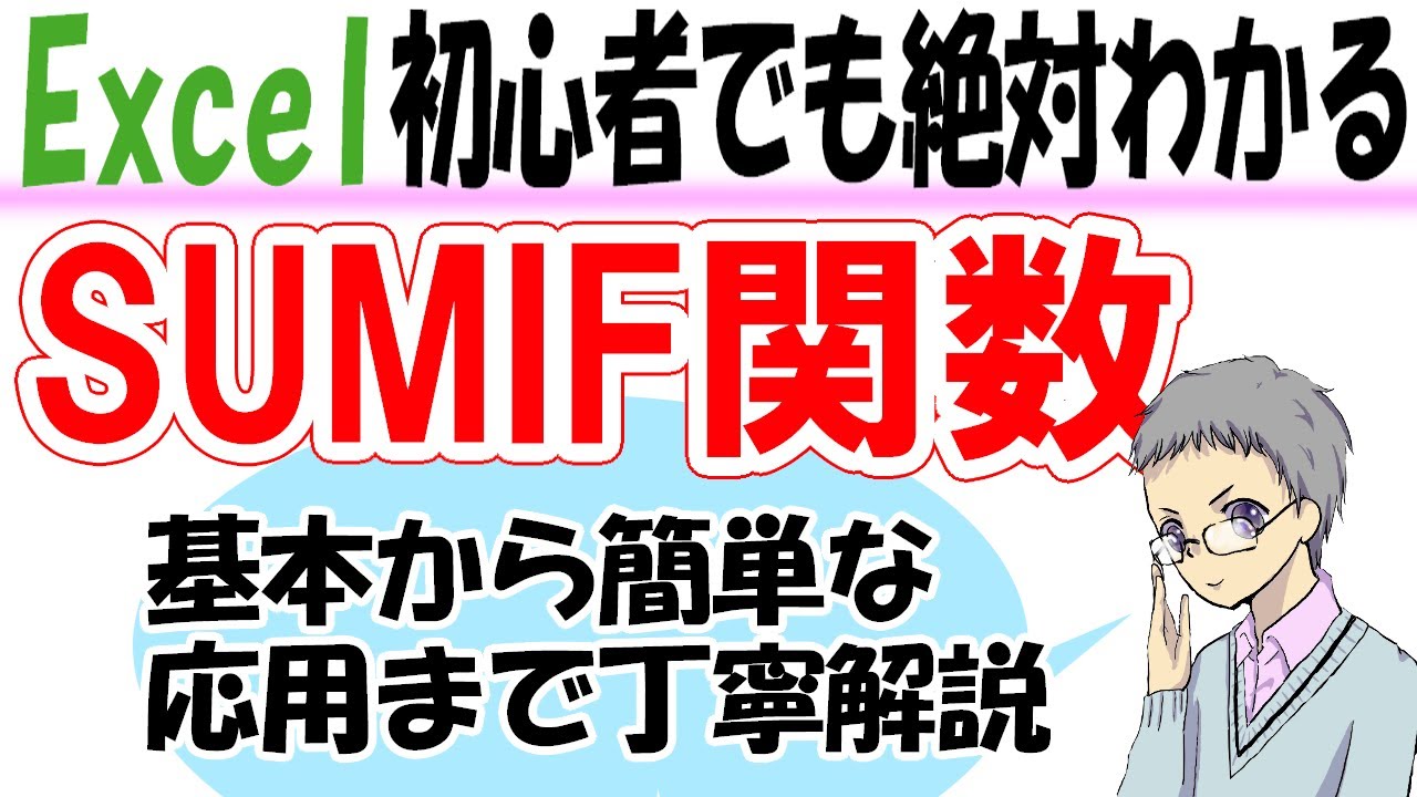 【Excel】SUMIF関数の使い方を世界一やさしく解説