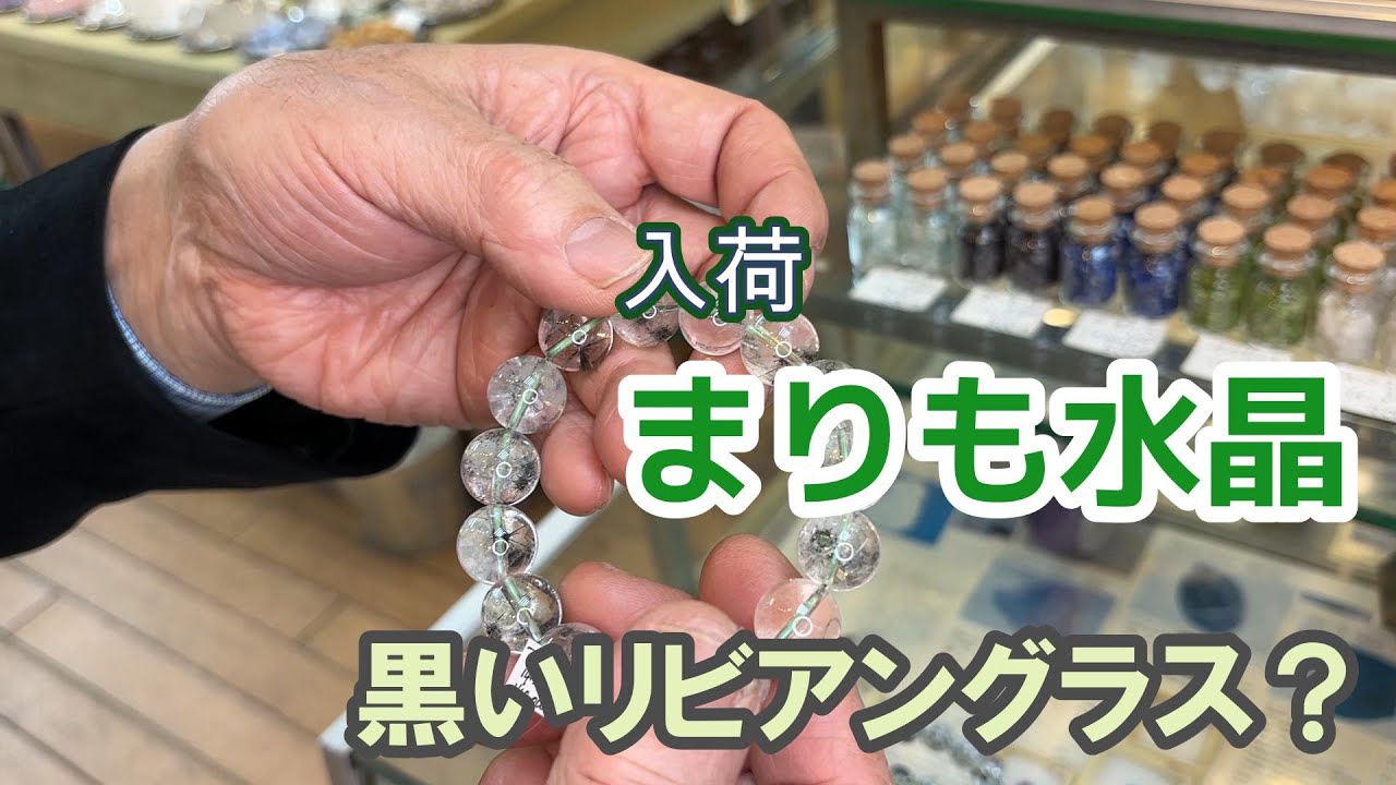 入荷！まりも水晶、黒いリビアングラス