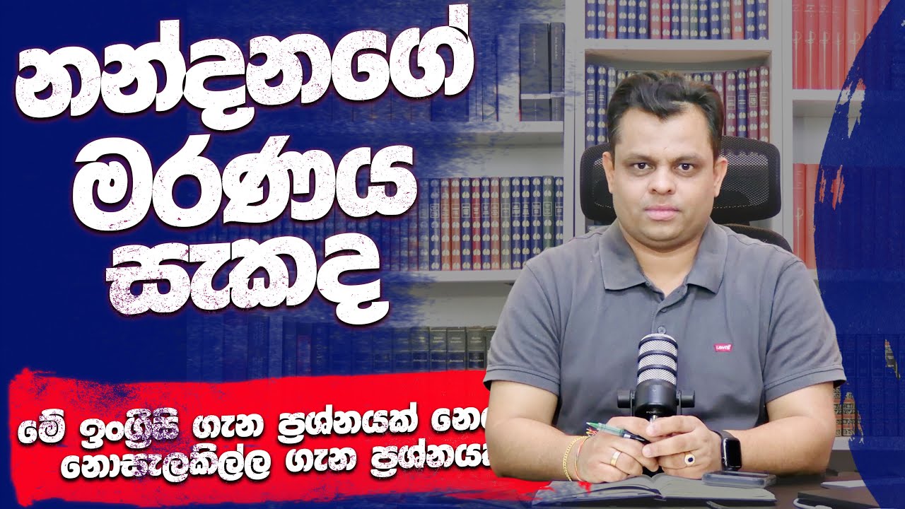 නන්දනගේ මරණය සැකයිලු