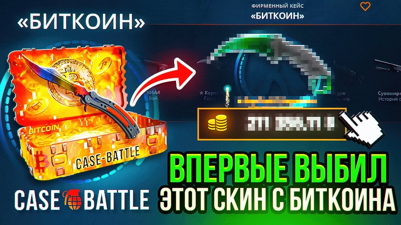 ДА ЛАДНО Я ВПЕРВЫЕ НА CASE-BATTLE ВЫБИЛ с БИТКОИН ЭТОТ НОЖ ! ЭТО НЕ ВОЗМОЖНО ! ( Кейс Батл )