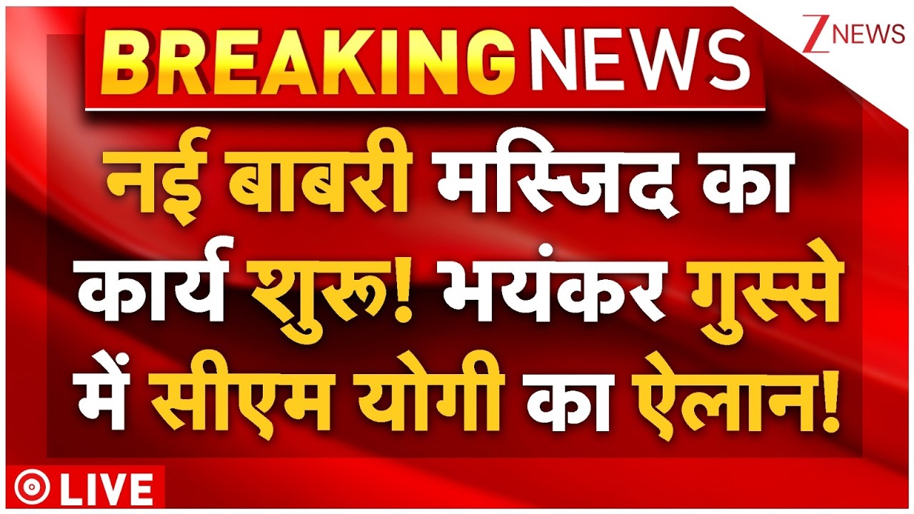 Babri Masjid Big Breaking Live : नई बाबरी मस्जिद का कार्य शुरू! भयंकर गुस्से में सीएम योगी का ऐलान!