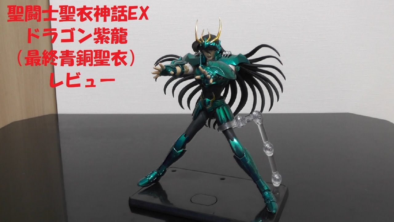 玩具紹介♯66　聖闘士聖衣神話EX ドラゴン紫龍（最終青銅聖衣）（Saint Cloth Myth EX Dragon Shiryu[Final Bronze Cloth]）