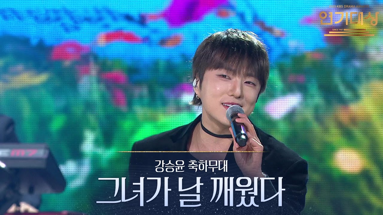 그녀가 날 깨웠다 - 강승윤 축하무대 [2025 KBS 연기대상] | KBS 251231 방송