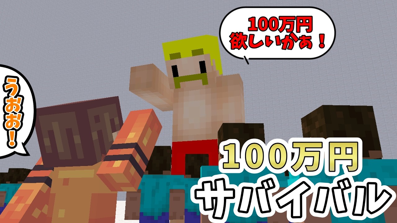 マイクラで生き残ったらガチで『100万円』に参加してきた！-まさっち視点-【マインクラフト】