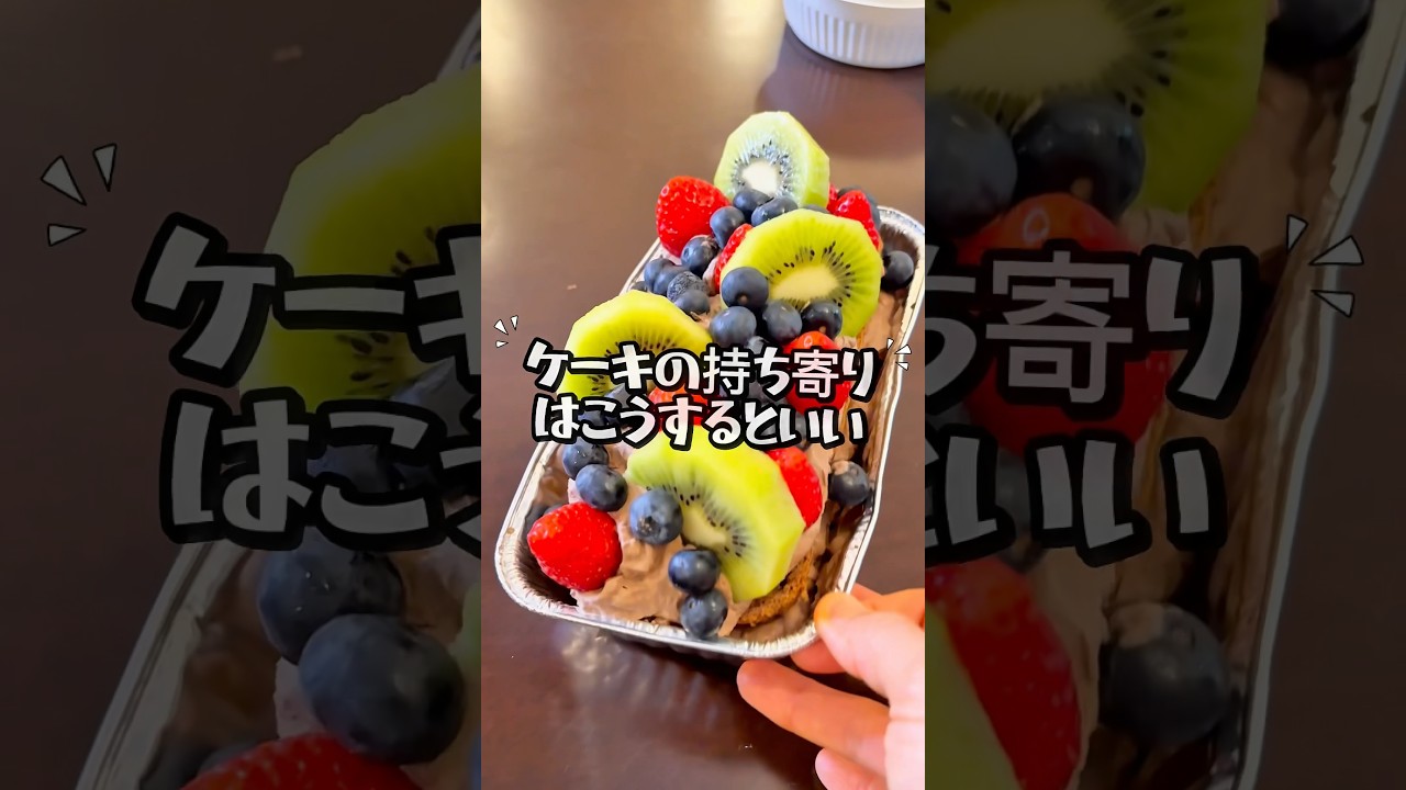 [Here's how to bring a cake!!] #MikiMama #cake #cooking #sweets #chocolate #japan #japanesefood #...