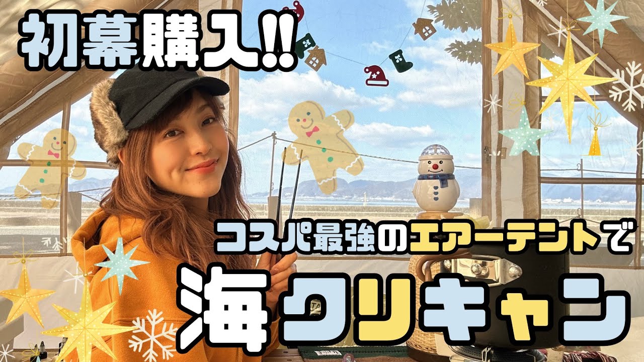 【初めてのテント購入】コスパ最強のONE STEPエアーテントで楽しておこもりデイ海キャンプ/デイキャンプ/ソログルin大浦崎公園キャンプ場