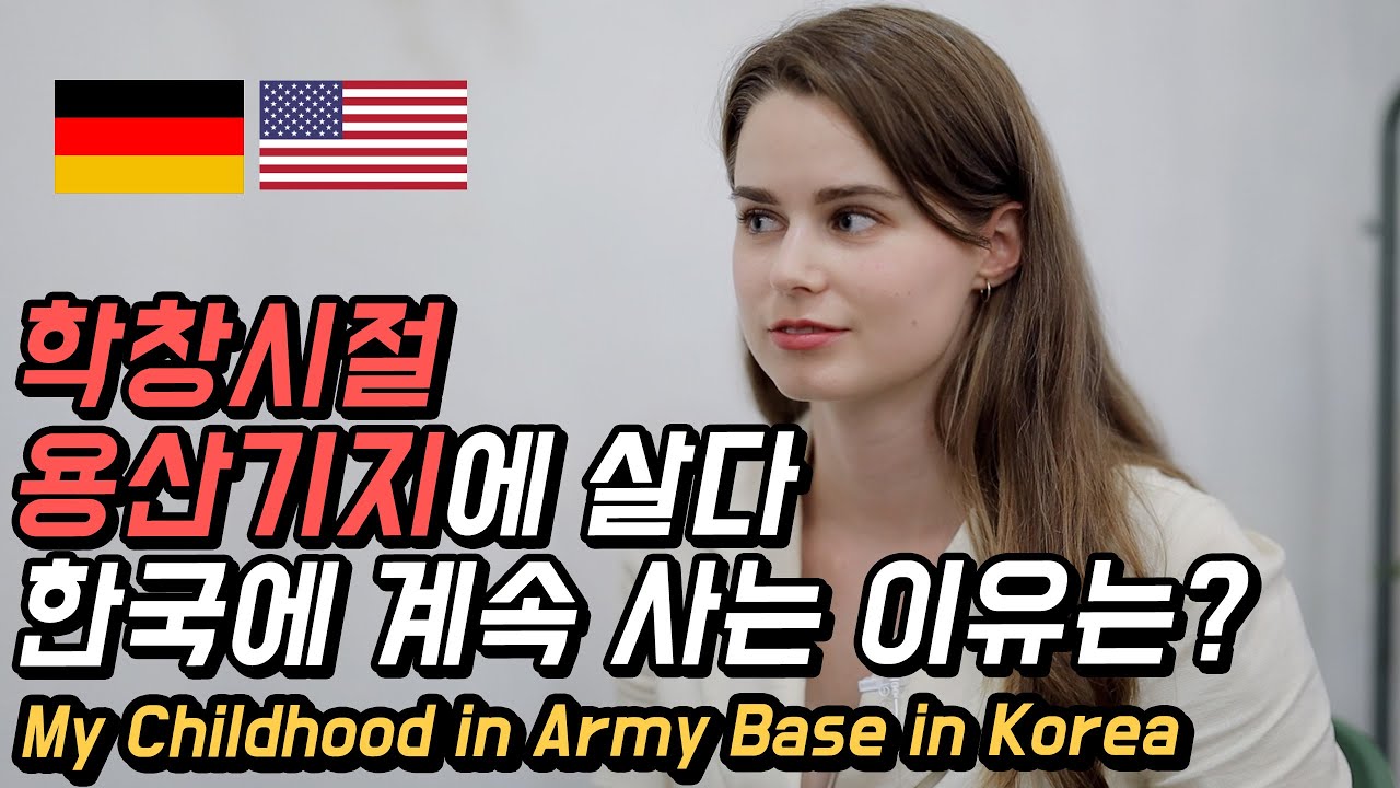 가족들 모두 떠나고 혼자서 한국에 사는 이유는? 용산기지에서 학창시절을 보낸 벨라! [GRUB & GAB]
