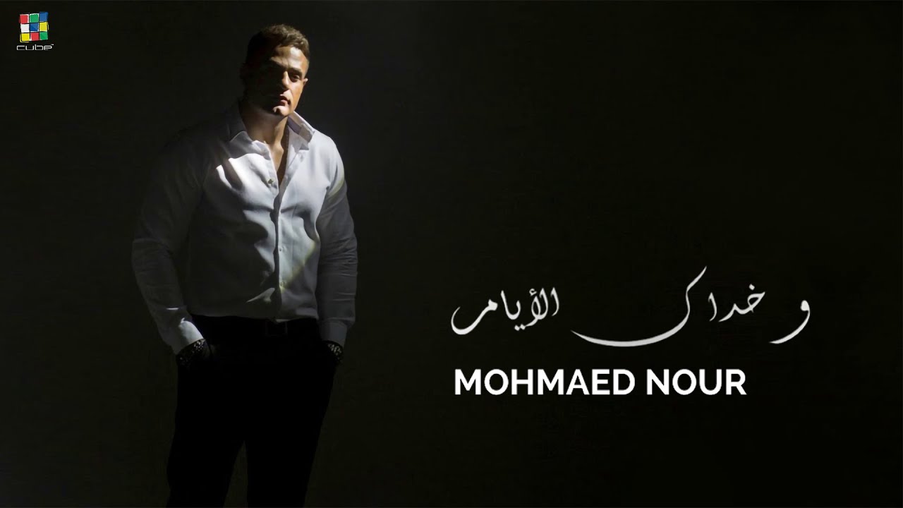 Mohamed Nour - Wakhdak Al Ayam (Lyric Video) | محمد نور - وخداك الايام