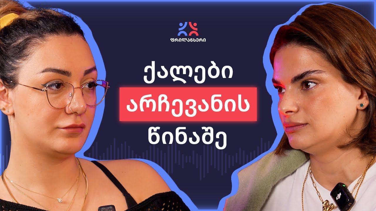 როგორ იპოვო ბალანსი კარიერასა და ოჯახს შორის // თეონა ჩაჩუა „ფრილანს ფანჯარაში” 