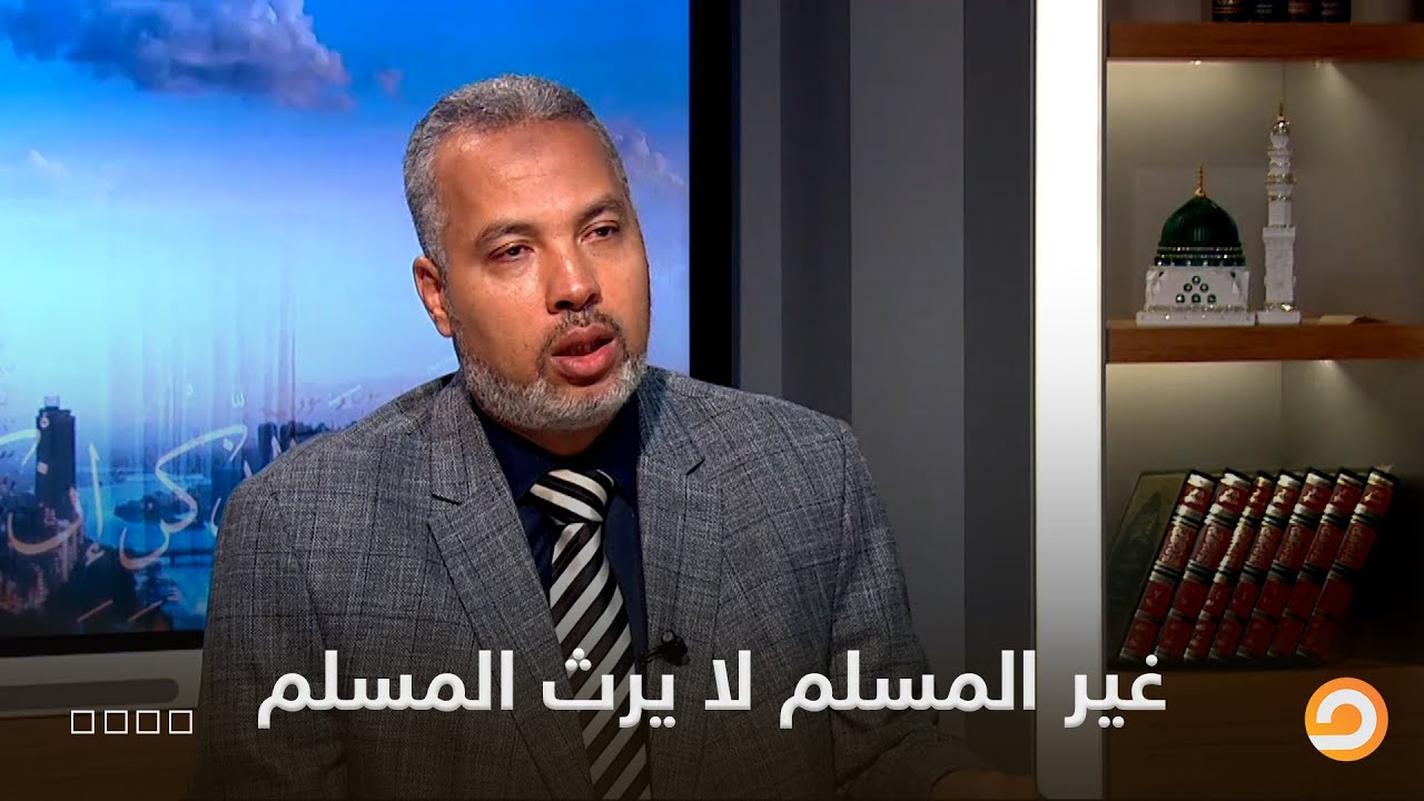 هل يجوز مشاركة الأرث مع الابناء غير المسلمين؟ || د.حاتم عبد العظيم يجيب