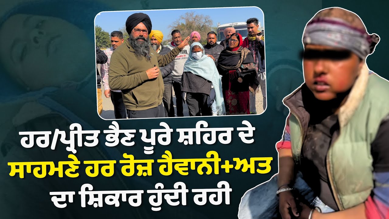 ਹ﻿ਰ/ਪ੍ਰੀਤ ਭੈਣ ਪੂਰੇ ਸ਼ਹਿਰ ਦੇ ਸਾਹਮਣੇ ਹਰ ਰੋਜ਼ ਹੈਵਾਨੀ+ਅਤ ਦਾ ਸ਼ਿਕਾਰ ਹੁੰਦੀ ਰਹੀ...