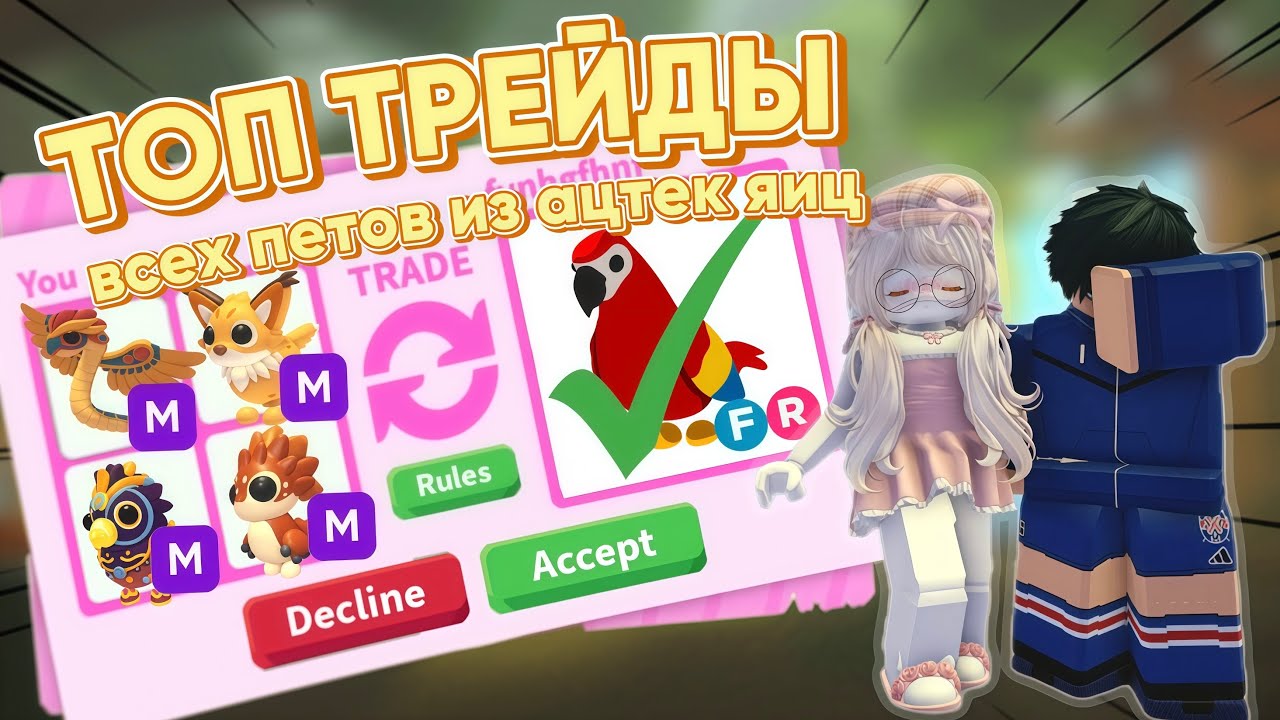 ТОП ТРЕЙДЫ АЦТЕКСКИХ ПЕТОВ / АДОПТ МИ / ADOPT ME