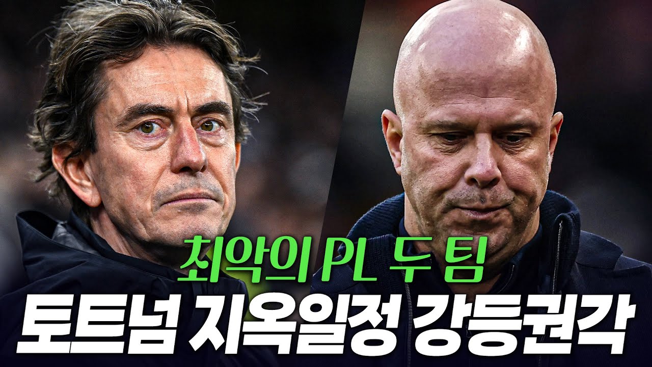 (현장영상) 프랭크 나가라 야유하는 팬들+토트넘 이제부터 지옥의 일정 진짜 강등각, 최악의 PL 두 팀 토트넘 리버풀