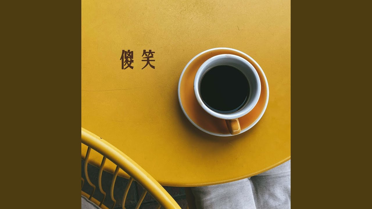 笑一笑