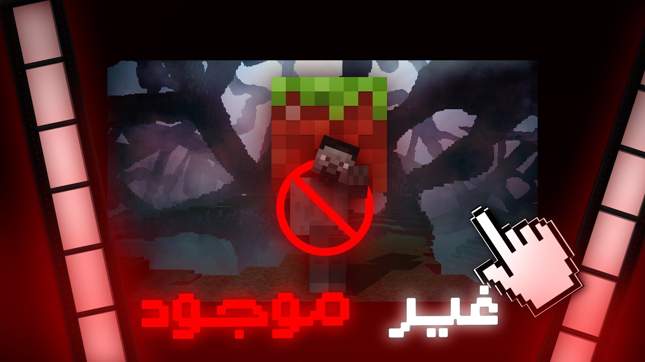 عالم ماين كرافت هذا غير موجود ...