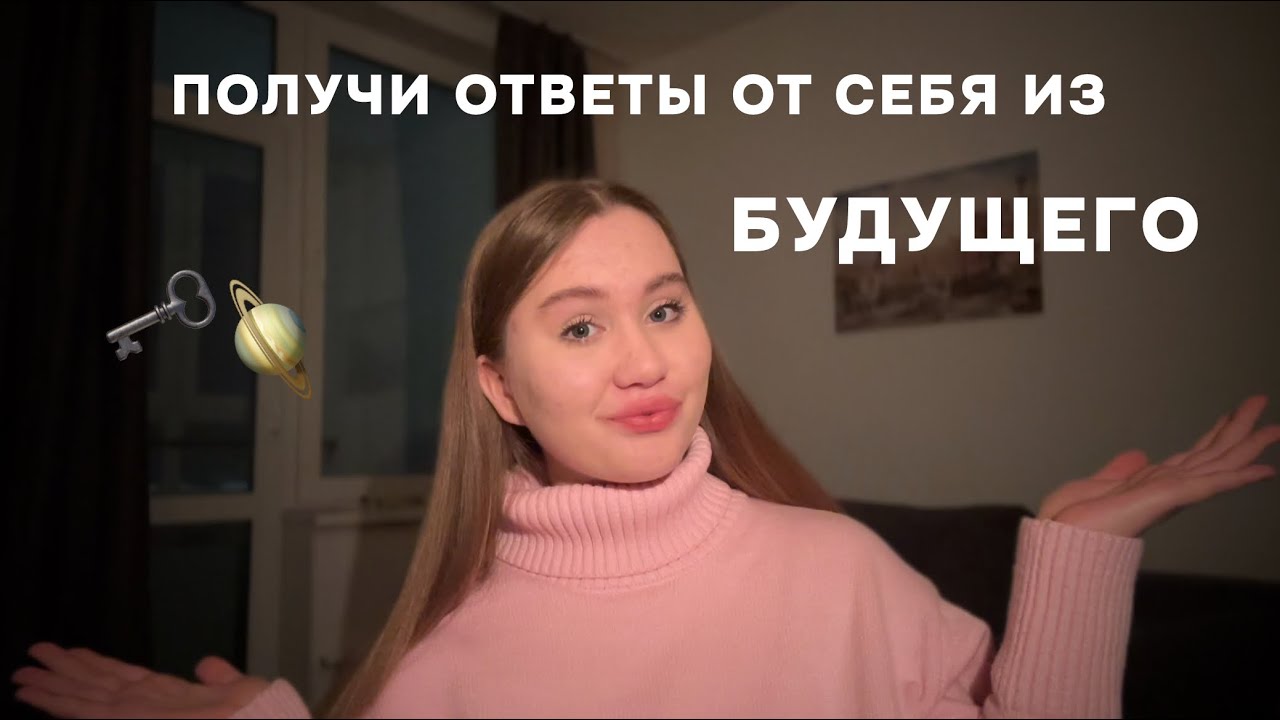 Как получать ОТВЕТЫ от себя из БУДУЩЕГО 🗝️