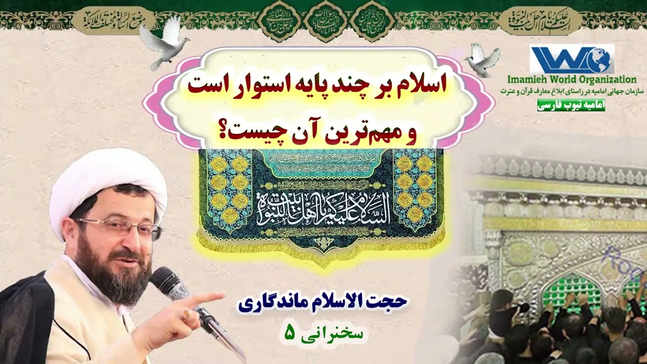 اسلام بر چند پایه استوار است و مهم‌ترین آن چیست؟ | جلسه ۵ | سخنرانی حجت الاسلام ماندگاری