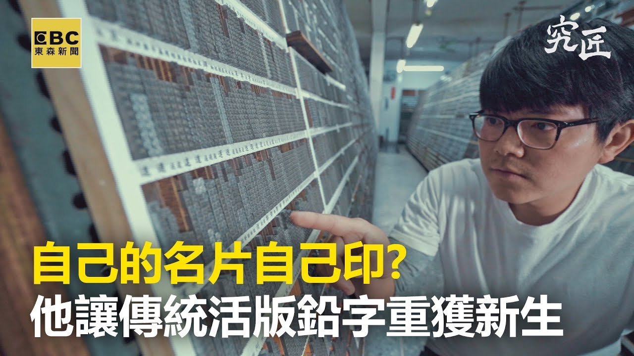 【究匠】自己的名片自己印？ 他讓傳統活版鉛字重獲新生