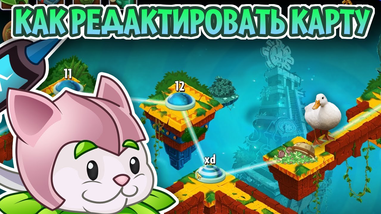 КАК РЕДАКТИРОВАТЬ КАРТУ?? | PvZ 2 Туториал