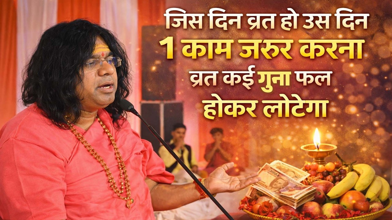 जिस दिन व्रत हो उस दिन 1 काम जरूर करना, व्रत कई गुना फल होकर लौटेगा |  Shri Kaushik Ji Maharaj