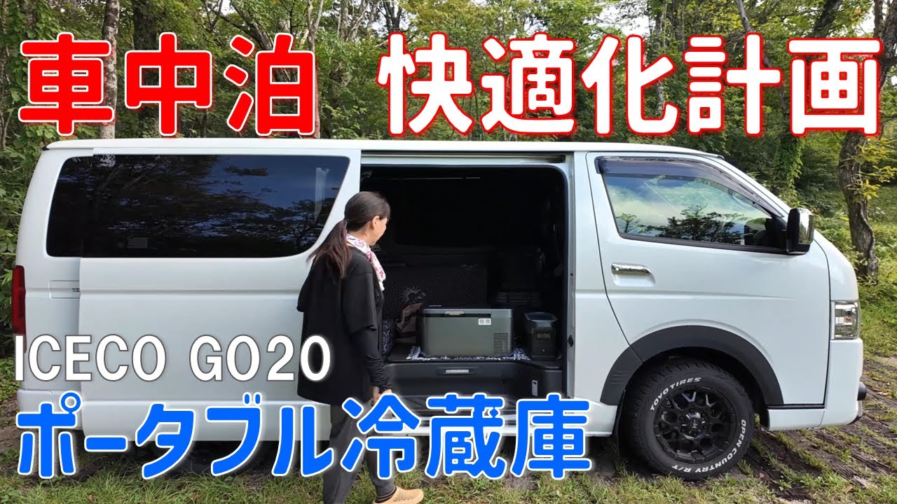 ポータブル冷蔵庫を使って快適な車中泊【ICECO GO20】