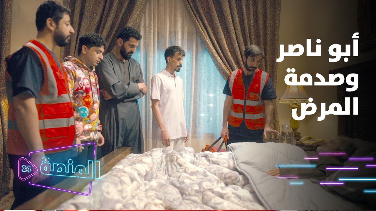 سقف الوالد ملخص الحلقة 7 | الدايت صار إجباري.. وزوجة ناصر تهرب من البيت 😳