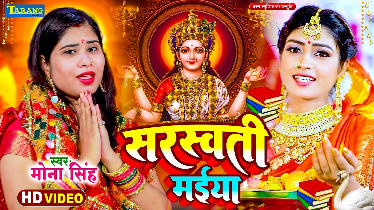 #Video - मेरी सरस्वती मईया | Sarswati Pooja Geet | Bhakti Song | #Mona Singh | Meri Sharde Maiya