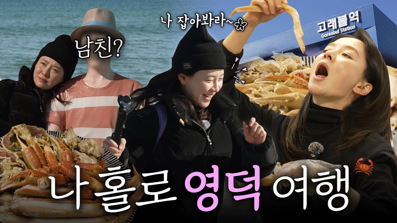 나 혼자 영덕 여행 ㅣ고래불역, 고래불 해수욕장, 영덕 맛집, 일출 도전 (EN)