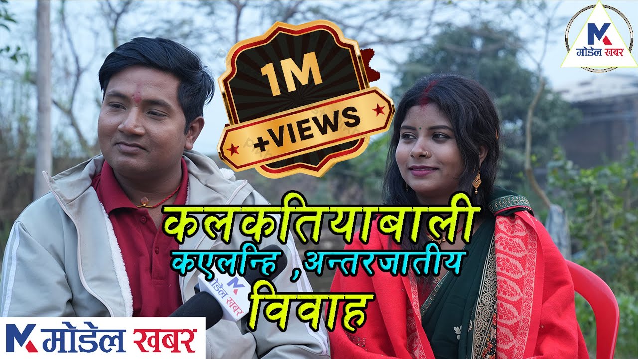 कलकतियावाली कएलन्हि अन्तरजातीय विवाह /Shivani Mishra l Model Khabar l Janakpur Ke News l News  Video