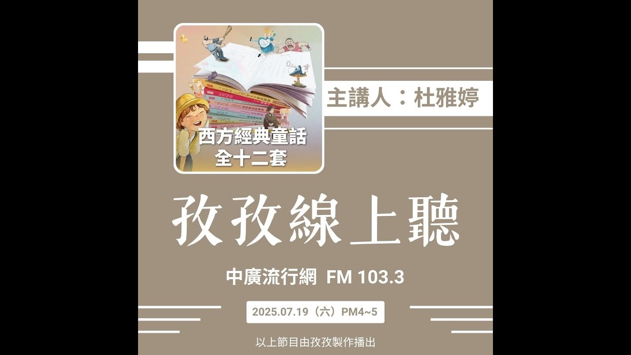 孜孜線上聽_三采西方童話