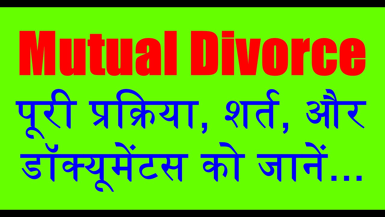 Mutual Divorce -पूरी प्रक्रिया, शर्त और डॉक्यूमेंटस को जानें..The Complete Process of Mutual Divorce