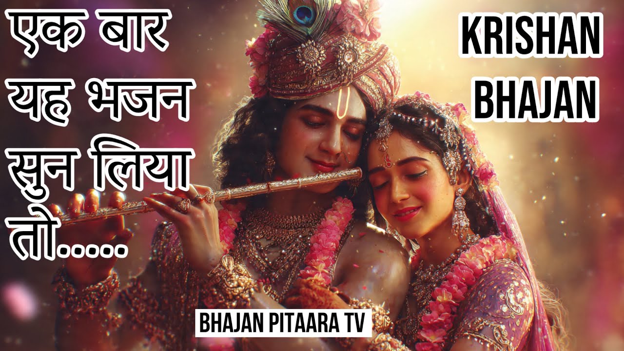 एक बार यह भजन सुन लिया तो । राधे-राधे । Radhe Radhe । मैं तो हूँ नादान साँवरे